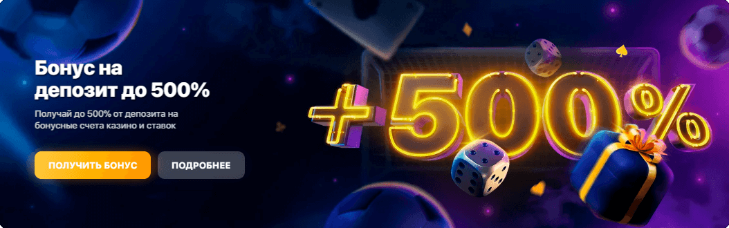 Бонус на депозит 500%