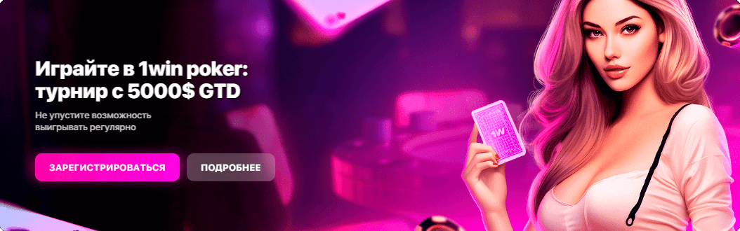Играйте в 1win poker: турнир с 5000$ GTD