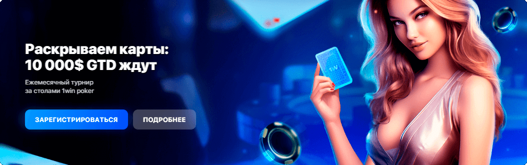 Раскрываем карты 10 000$ GTD Ждут