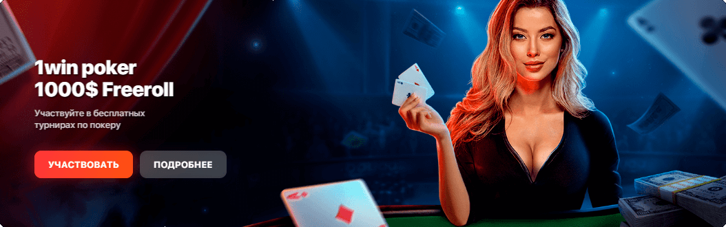 1win poker 1000$ Freeroll