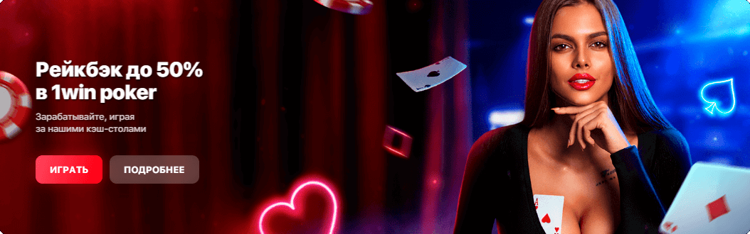 Рейкбек до 50% в 1win poker